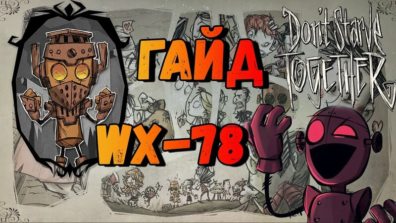 Don’t Starve Together | Подробный гайд на WX-78 после реворка ...