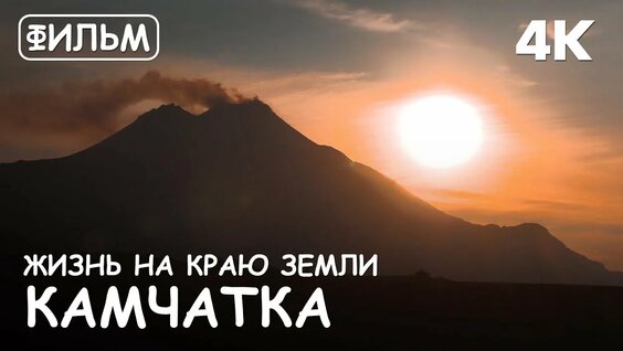 Мир Приключений - Фильм- Камчатка. Жизнь на Краю Земли 4K. Лучший отдых на Камчатке. — Видео от Иван...