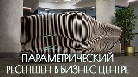 Параметрический ресепшен в бизнес центре