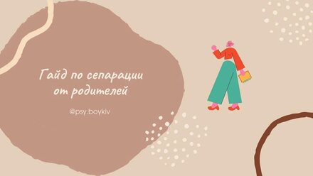 Гайд по сепарации от родителей
