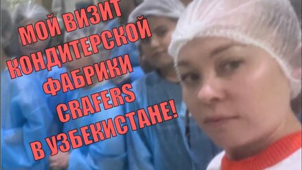 Мой визит кондитерской фабрики Crafers в Узбекистане!