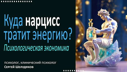 Психологическая экономика нарцисса. На что нарцисс тратит энергию?
