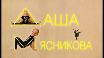Даша Мясникова