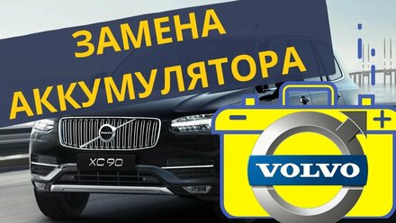 Замена аккумулятора на VOLVO XC90 / Подбор АКБ на Вольво XC90
