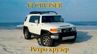 Обзор Toyota FJ Cruiser