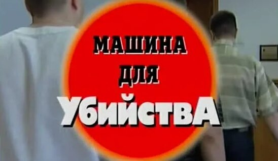 Криминальные хроники - Машина для убийства 1+2 серия — Видео от Криминальная Россия