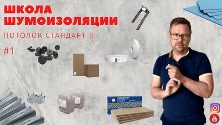 Школа шумоизоляции. Потолок стандарт П. #1