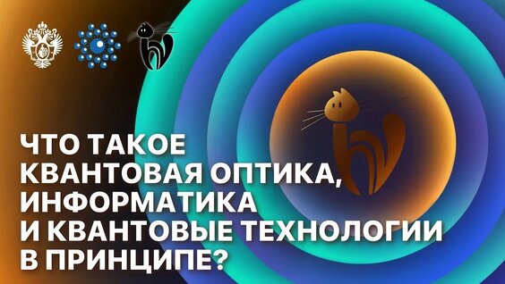 Что такое квантовая оптика, информатика и квантовые технологии в принципе — Видео от...