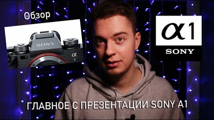 Главное с презентации Sony A1 (Alpha)