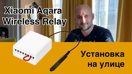Xiaomi Aqara Wireless Relay распаковка и установка на улице
