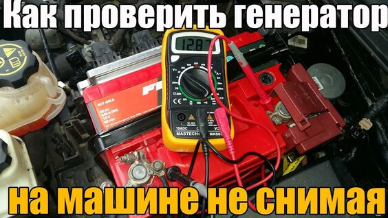 Как проверить генератор на машине не снимая — Видео от WOW!CARS