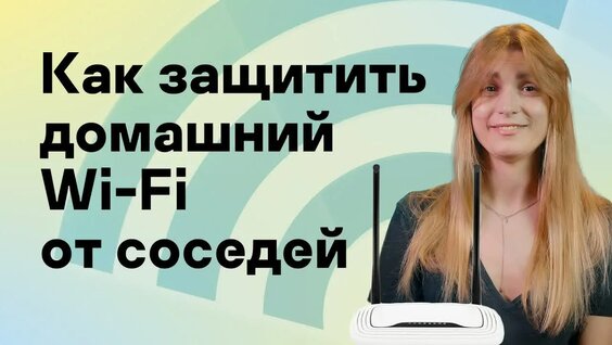 Как защитить домашний Wi-Fi от соседей — Видео от Kaspersky