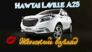 Hawtai Laville.  2019г.  Автомобиль из Китая.