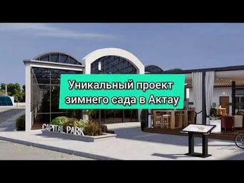 Уникальный проект частного ботанического сада в Актау.