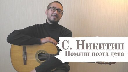 Песни под гитару: С. НИКИТИН - ПОМЯНИ ПОЭТА ДЕВА (как играть)