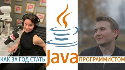 Как стать Java программистом. Обучение с нуля. Поиск работы