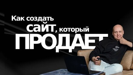Как сделать продающий сайт в 2025 году