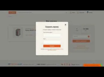 Новый сайт «Теплодар» — Корзина и оформление заказа