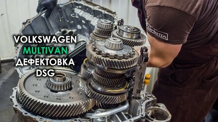 Дефектовка робота DSG7 DQ500 VW Multivan
