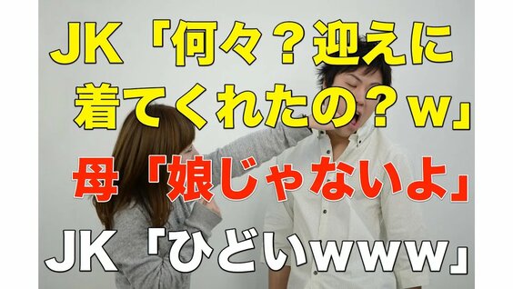 【スカッとする話】 JK「何々？ 迎えに着てくれたの？ｗ」 母「娘じゃないよ」 JK「ひどいｗｗｗ」【心がなごむ】