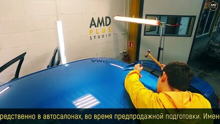 Устранение вмятины без покраски в детейлинг-центре «AMD Plus» в Москве
