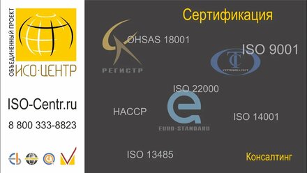 Объединенный проект ИСО-Центр. Системы менеджмента - сертификация и консалтинг. Коротко о главном.