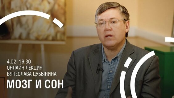 Вячеслав Дубынин. Мозг и сон. Самая полная лекция — Видео от Нейрофизиология