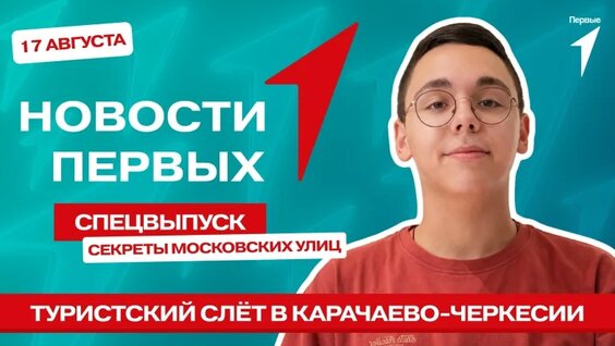 «Новости Первых»: Туристский слёт в Карачаево-Черкесии | Достопримечательности разных го...