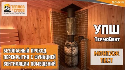 УПШ ТермоВент - монтаж, тест безопасного перехода перекрытия с функцией вентиляции помещений #баня