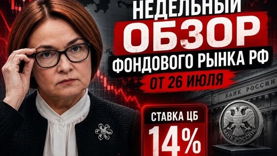 Недельный обзор фондового рынка РФ от 26 июля — Видео от Фондовый рынок Online