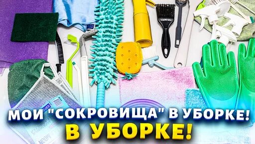 Вы будете покорены этими невероятными лайфхаками для быстрой и легкой уборки! — Видео от Марина Жуко...