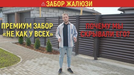 Забор жалюзи - почему мы его скрывали? Забор из сегмента премиум | Артзабор54