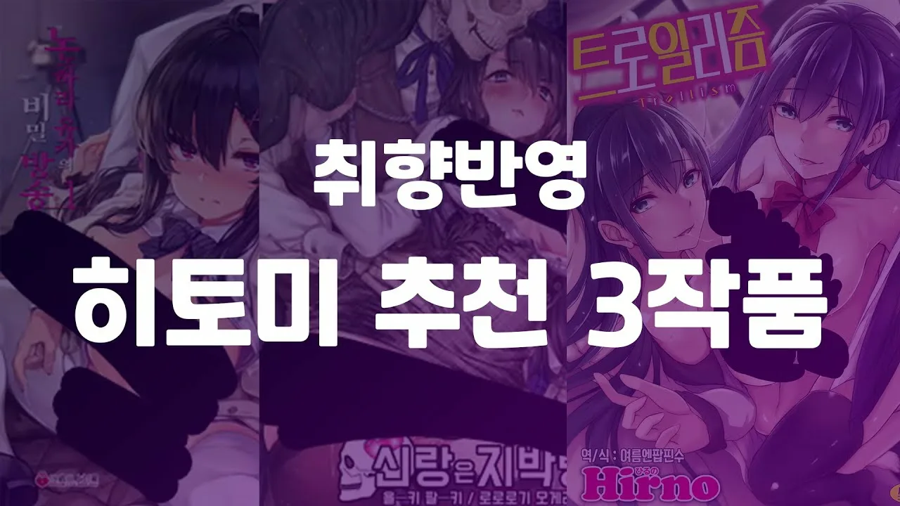 [취향반영] 히토미 추천작 2편