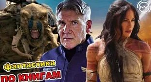 Подборка Фантастических Фильмов по Книгам. Что посмотреть? | NVIsion — Видео от NVisio...