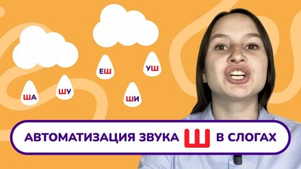 4. Автоматизация звука "Ш" в слогах. Постановка звука "Ш". Урок с логопедом.