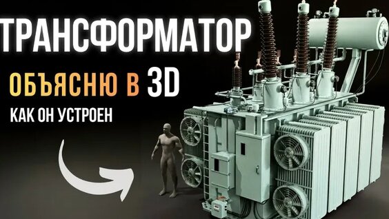 Трансформатор - как работает и как устроен？ — Видео от AleksKochemir