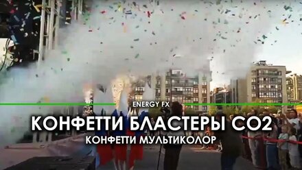 Большие конфетти пушки (бластеры СО2) на уличном концерте. Разноцветное конфетти на День молодежи