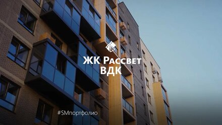 Обзорный видеоролик — ВДК: ЖК Рассвет