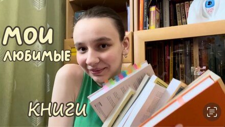 МОИ ЛЮБИМЫЕ КНИГИ и книги, которые произвели на меня впечатление📚