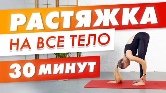 Растяжка на ВСЕ ТЕЛО за 30 минут ДОМА | Расслабляющая Растяжка перед сном После Работы —...