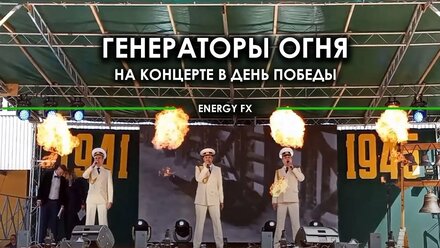 Генераторы пламени на концерте в День Победы. Генераторы огня в аренду в СПб, www.energyfx.ru