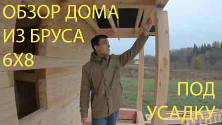 ЭТОТ БОЛТ ЛУЧШЕ НЕ ЗАБЫВАТЬ! ДОМ 6Х8 ИЗ БРУСА ПОД УСАДКУ. Т-18.