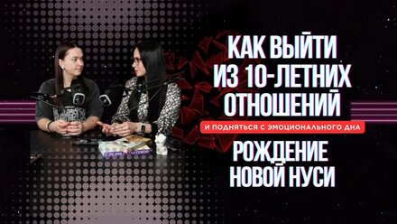 Как выйти из 10-летних отношений и поняться с эмоционального дна