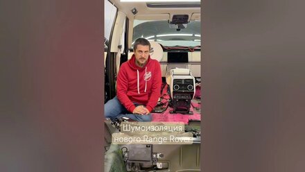 #rangerover из чего делается премиальная шумоизоляция #sgm #bmw #stylegarage #luxury #landrover #бмв