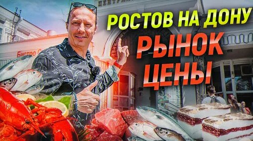 Рынок в Ростове-на-Дону. Цены на продукты. Лучший рынок в России — Видео от Шеф-повар Василий Емелья...