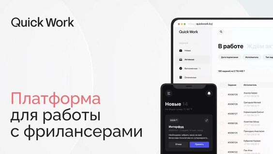 Quick Work — сервис для работы с фрилансерами - Смотреть онлайн в ...