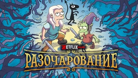 Год производства 2018 (4 сезона) Платформа Netflix Страна США Жанр мультфильм, фэнтези, комедия, приключения слова Слоган «Misadventure awaits» Режиссер Дуэйн Кэри-Хилл, Питер Аванзино, Ира Шерак, 