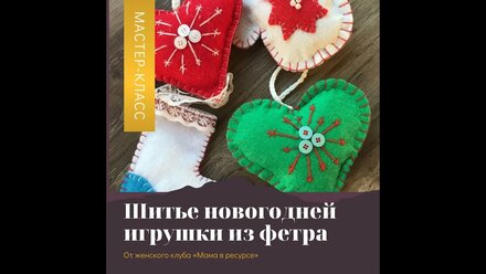 Как сделать красивые новогодние игрушки из фетра?