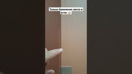 никаких уголков в штукатурку!! #ремонт #штукатурка #углы