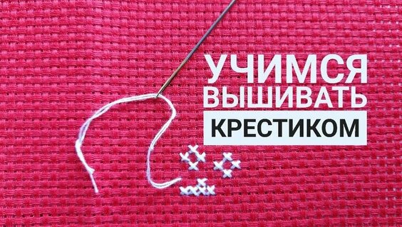 Как вышивать крестиком? Видеоурок по вышивке крестом для начинающих. — Видео от ВСЕ СВОИМИ РУКАМИ